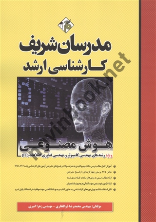 هوش مصنوعی ویژه رشته های مهندسی کامپیوتر و مهندسی فناوری اطلاعات (IT) محمدرضا ذوالفقاری انتشارات مدرسان شریف 1404